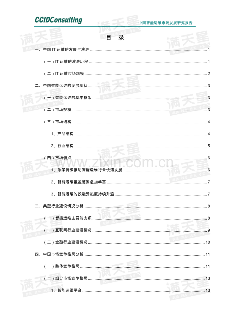 中国智能运维市场发展研究报告.pdf_第2页