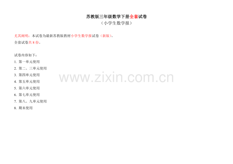2023年小学生数学报全册苏教版三年级下.doc_第1页
