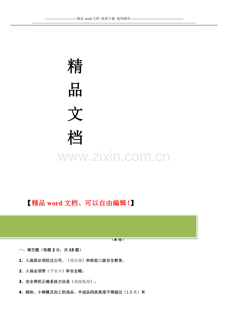施工作业人员安全生产知识教育培训考核试卷.doc_第2页