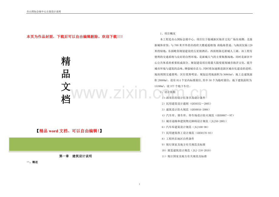 建筑设计方案文本-国际会展中心.doc_第1页