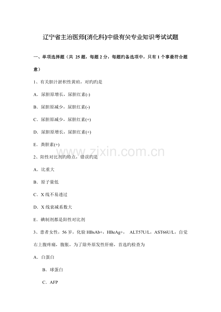 2023年辽宁省主治医师消化科中级相关专业知识考试试题.docx_第1页