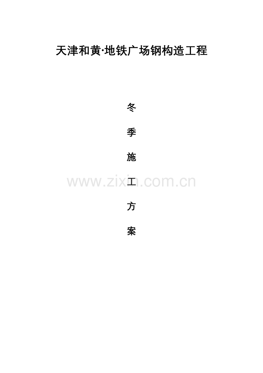方案冬季施工方案.doc_第1页