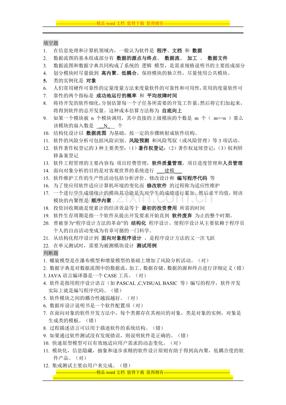 软件工程-总复习题.doc_第1页