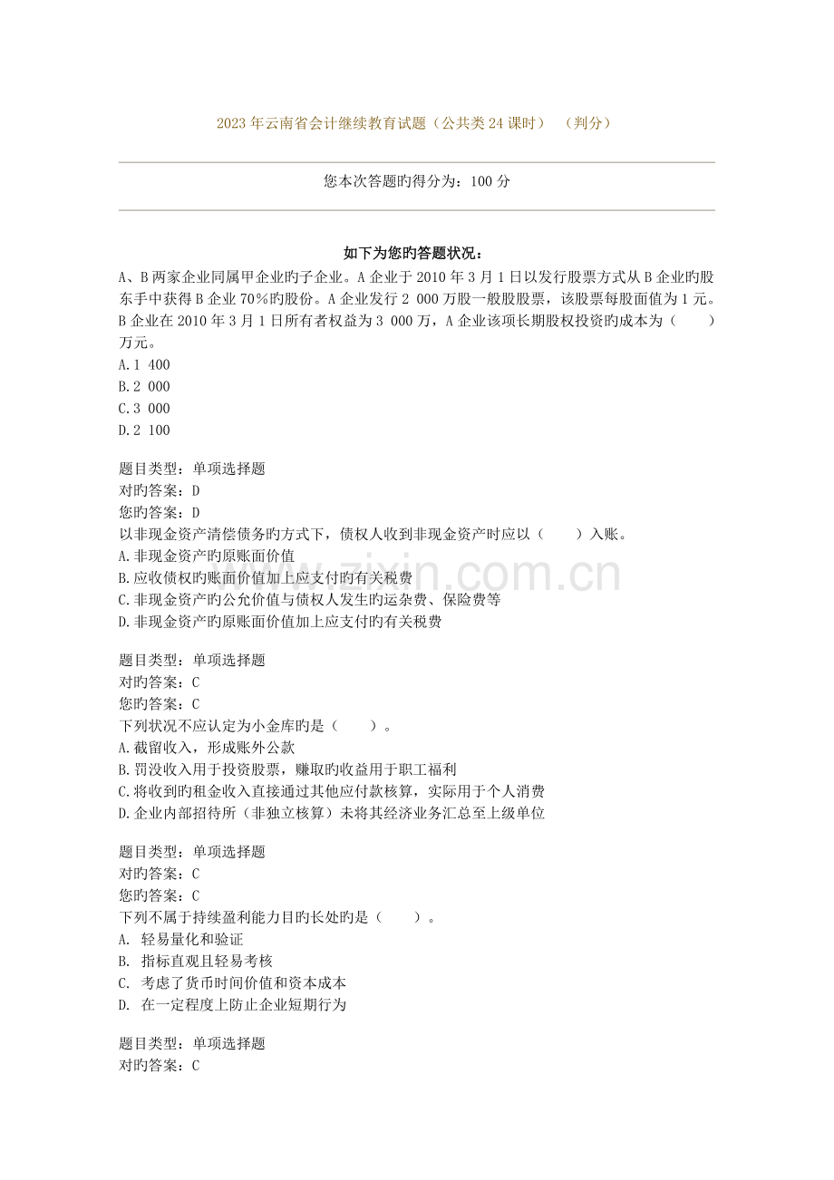 2023年会计继续教育试题及答案中华会计网.doc_第1页
