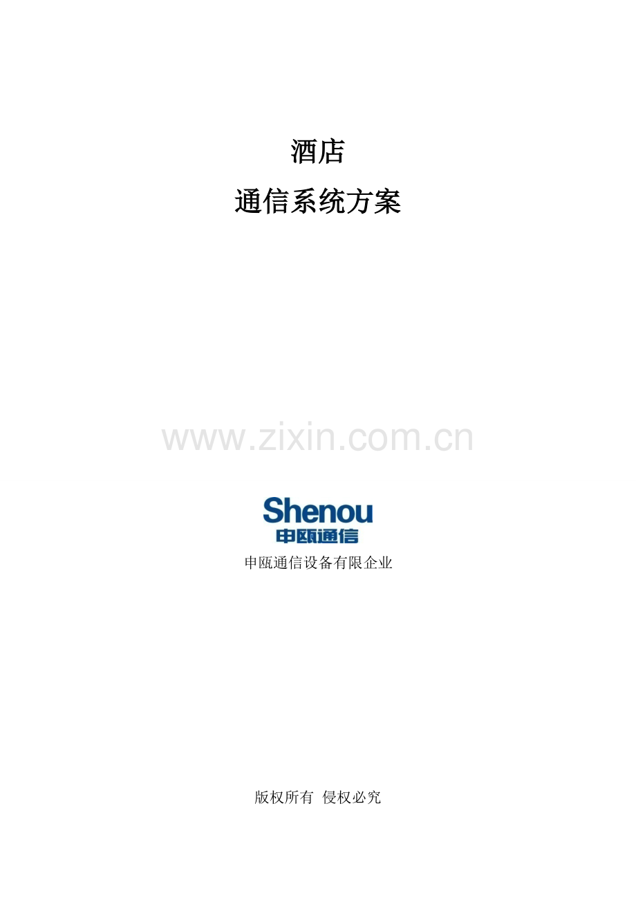 酒店项目方案.doc_第1页