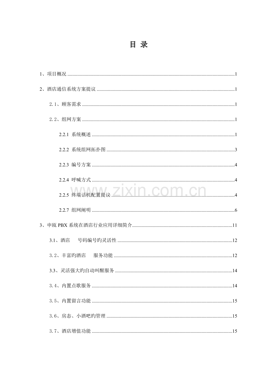 酒店项目方案.doc_第2页