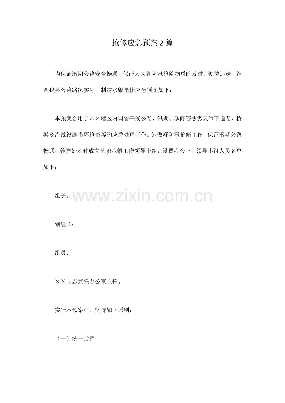 2023年抢修应急预案篇.docx_第1页