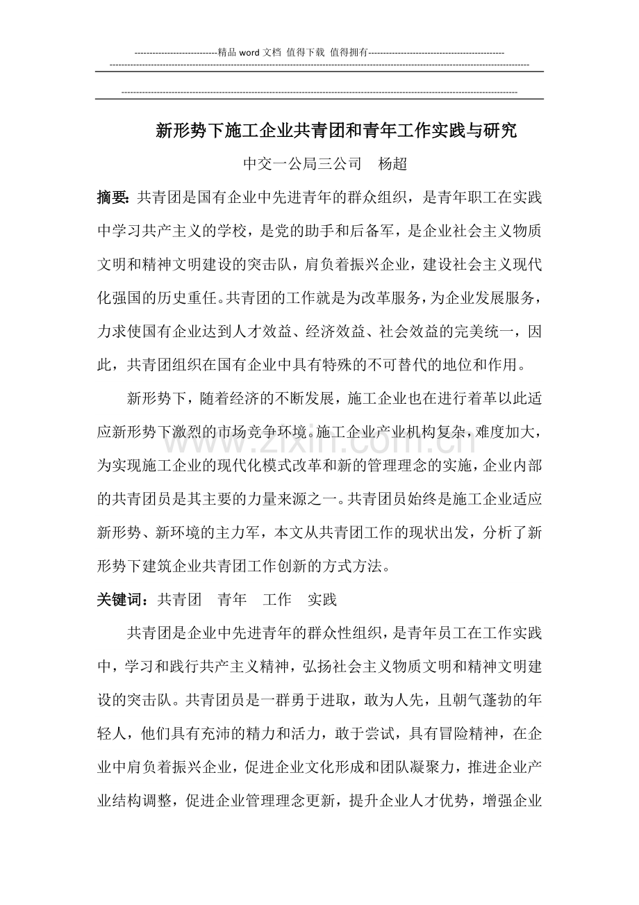 新形势下施工企业共青团和青年工作实践与研究.docx_第1页