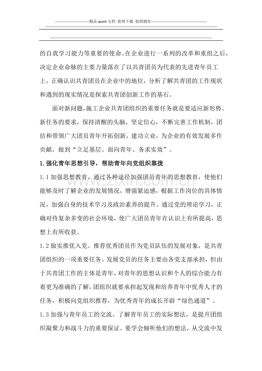 新形势下施工企业共青团和青年工作实践与研究.docx_第2页
