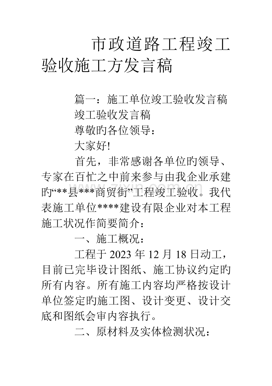 市政道路工程竣工验收施工方发言稿.doc_第1页