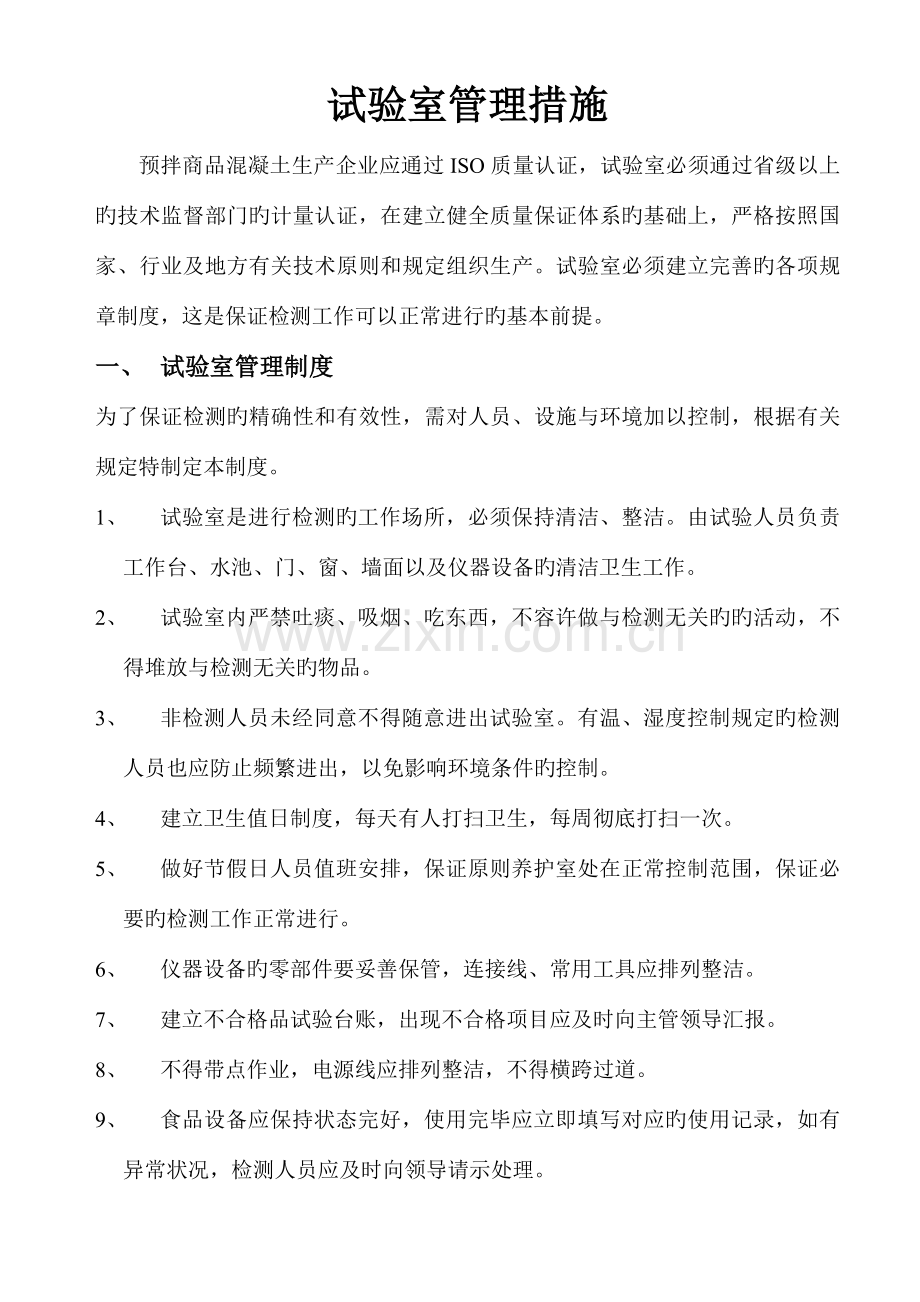 商品混凝土企业试验室管理规章制度.doc_第1页