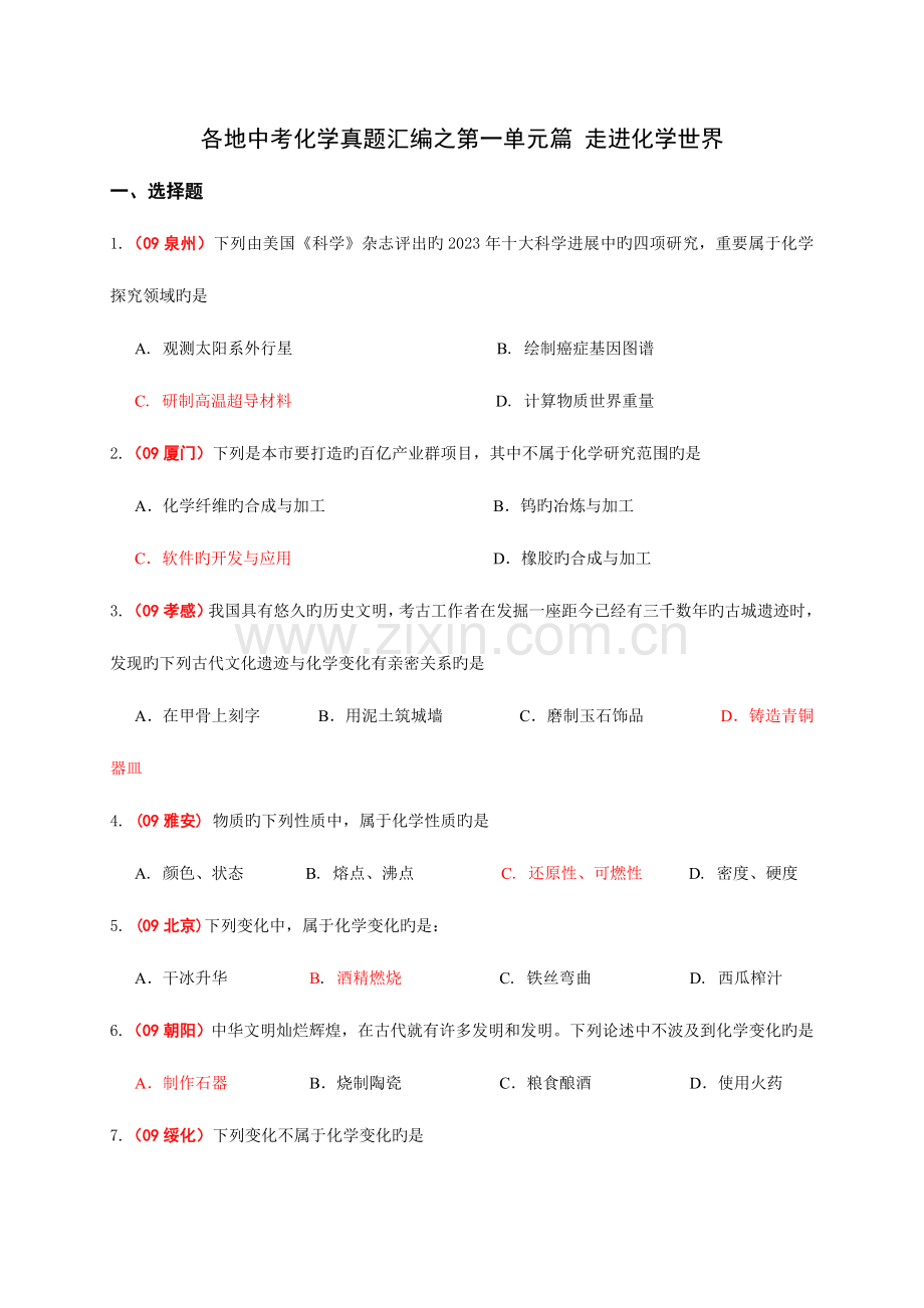 2023年各地中考化学真题汇编之第一单元篇走进化学世界.doc_第1页