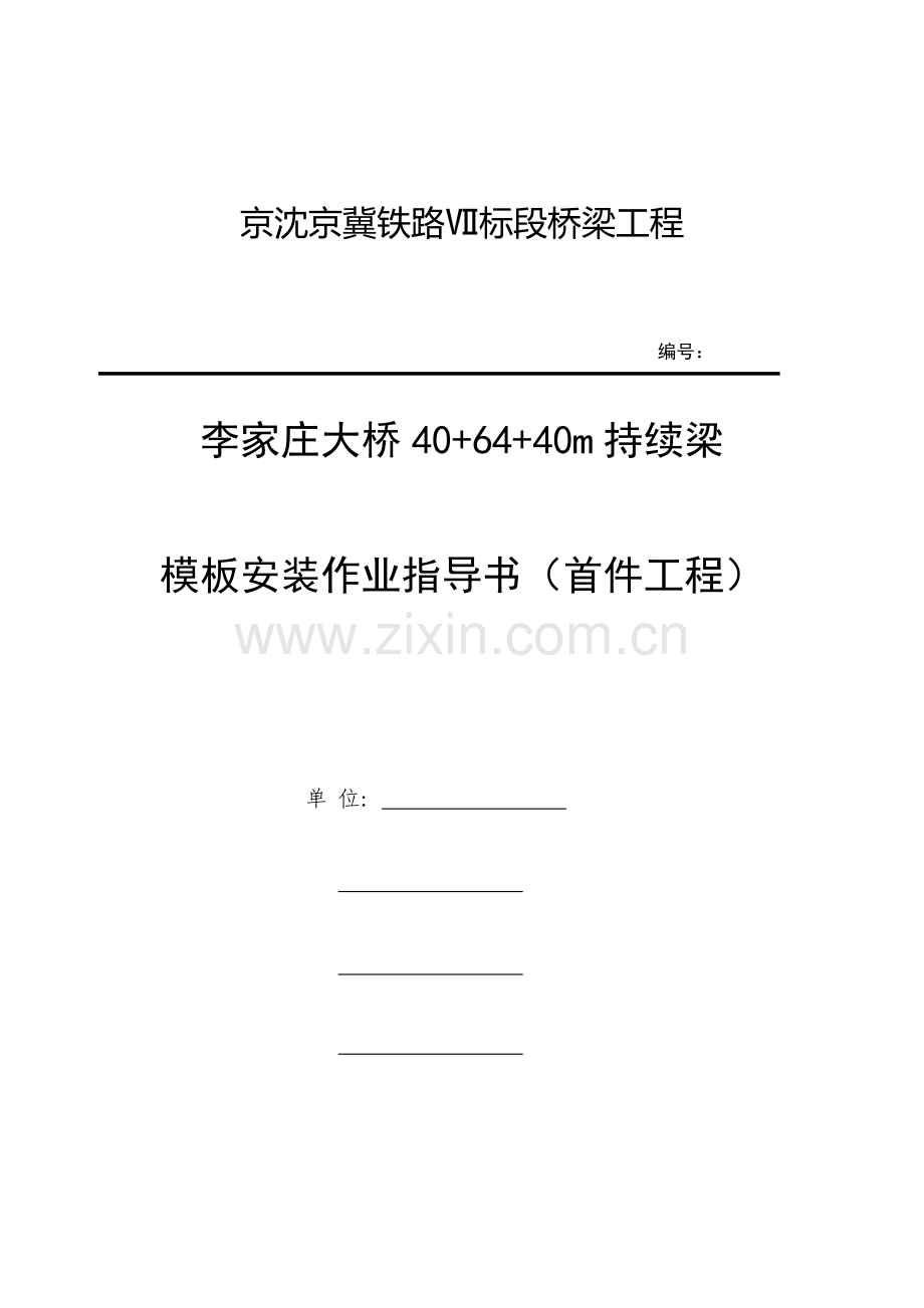 连续梁模板安装作业指导书解析.doc_第1页