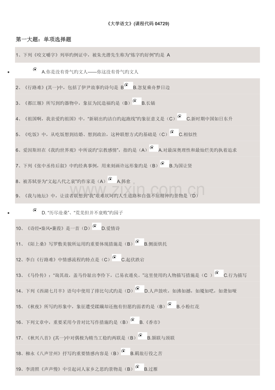2023年自考大专大学语文复习题和答案.docx_第1页