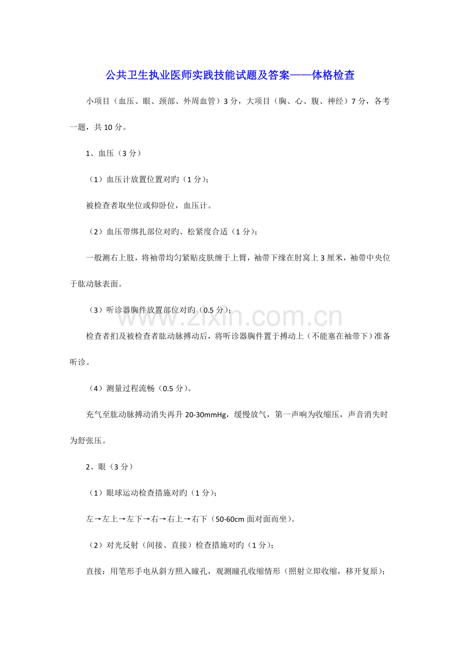 2023年公共卫生执业医师实践技能试题及答案.doc_第1页