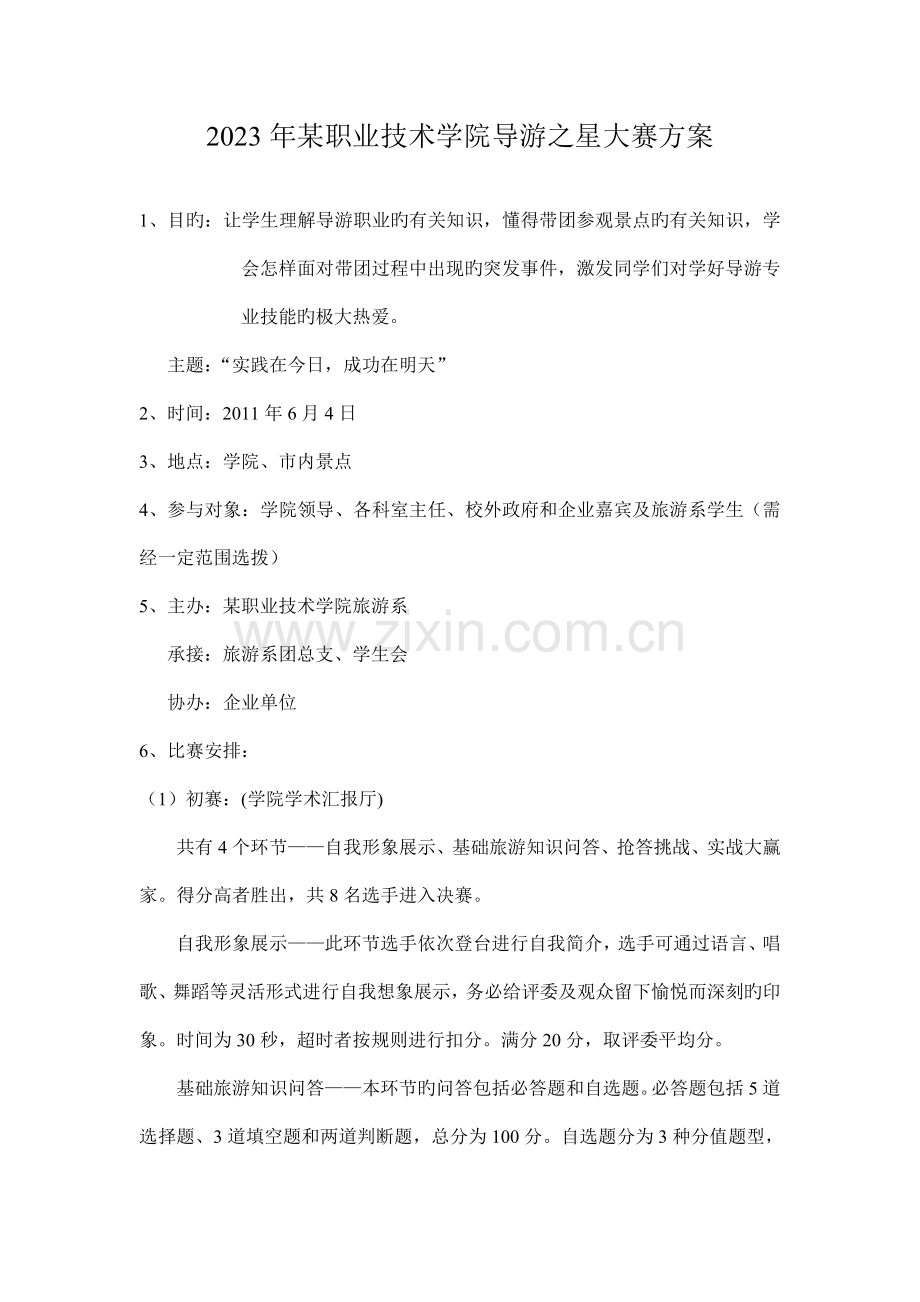 旅游风采节系列活动方案.doc_第1页