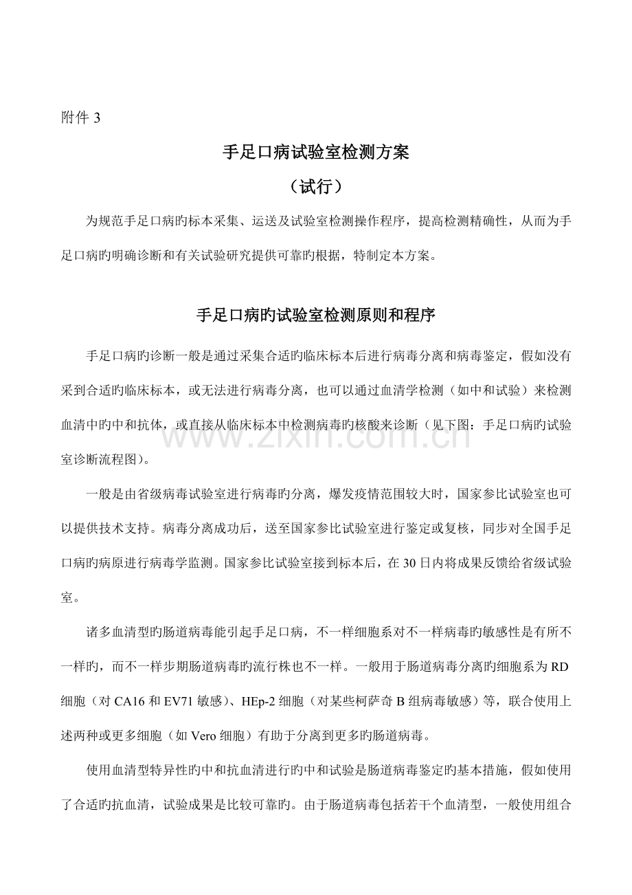 手足口病室检测方案.doc_第1页