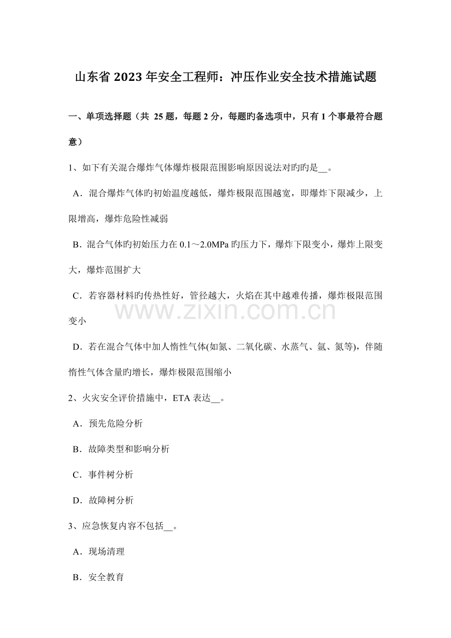 2023年山东省安全工程师冲压作业安全技术措施试题.docx_第1页