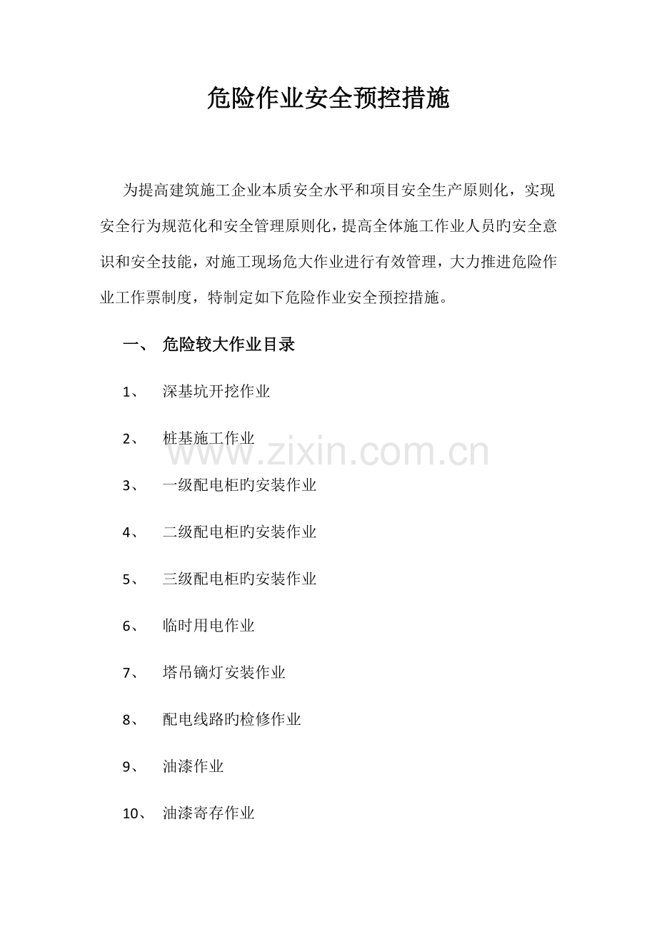 危险作业安全预控措施.docx_第1页