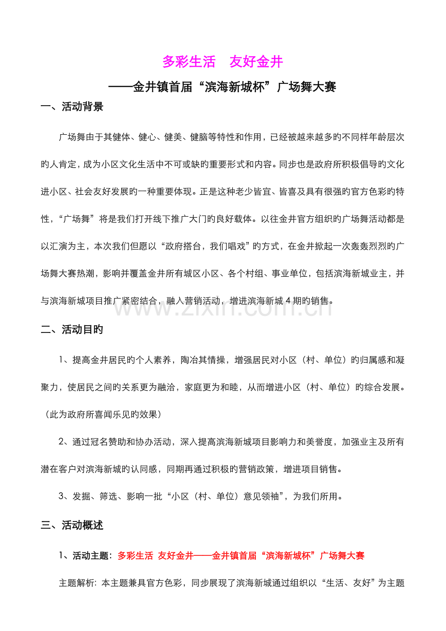 房地产广场舞大赛活动策划方案.doc_第1页