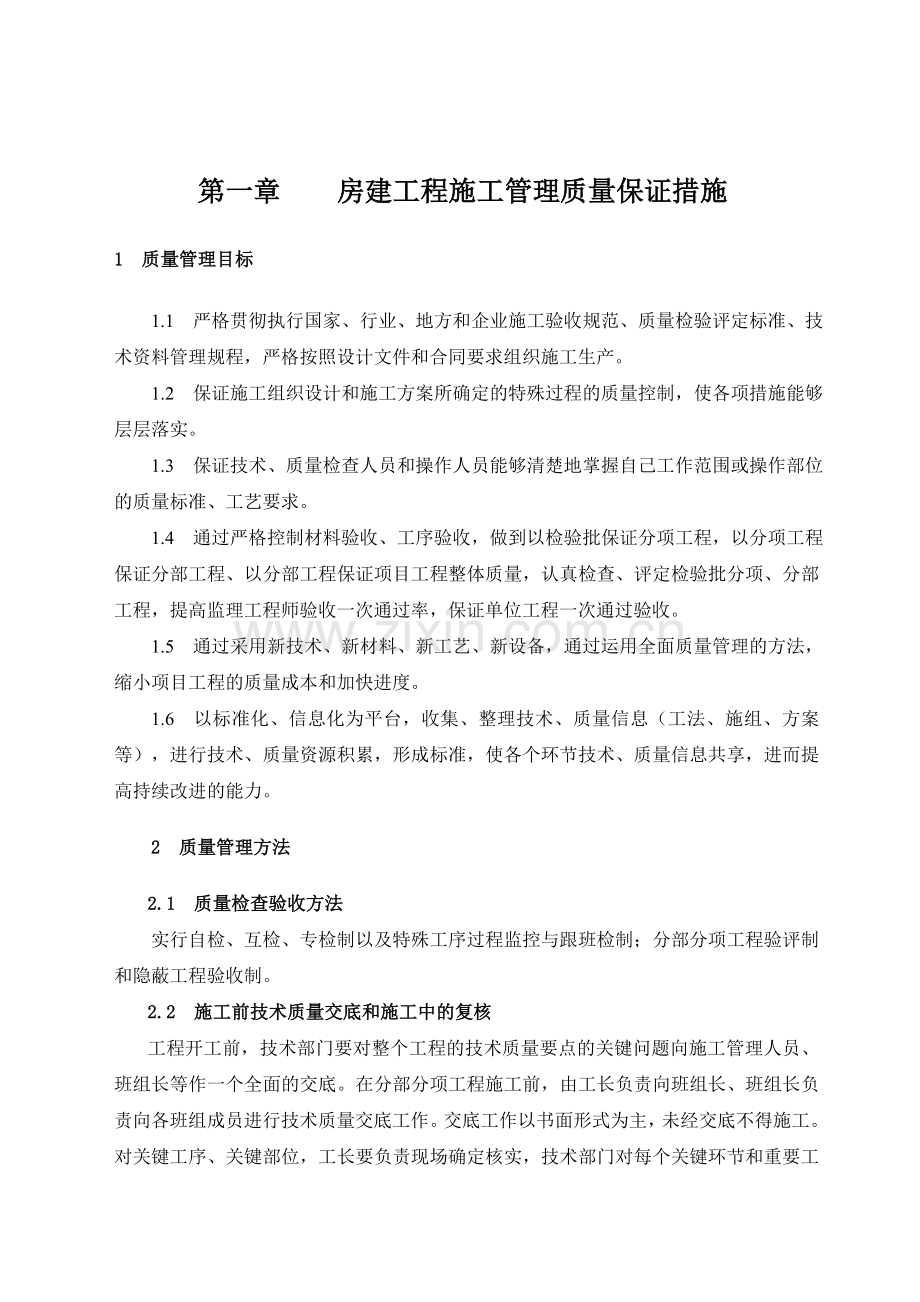 施工质量保证措施-最终版.doc_第2页