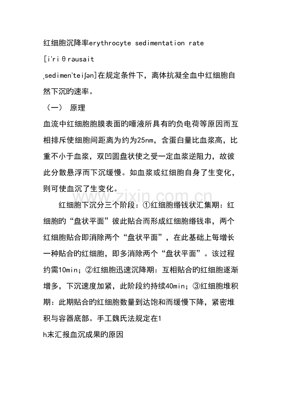 2023年血沉归纳总结.doc_第1页
