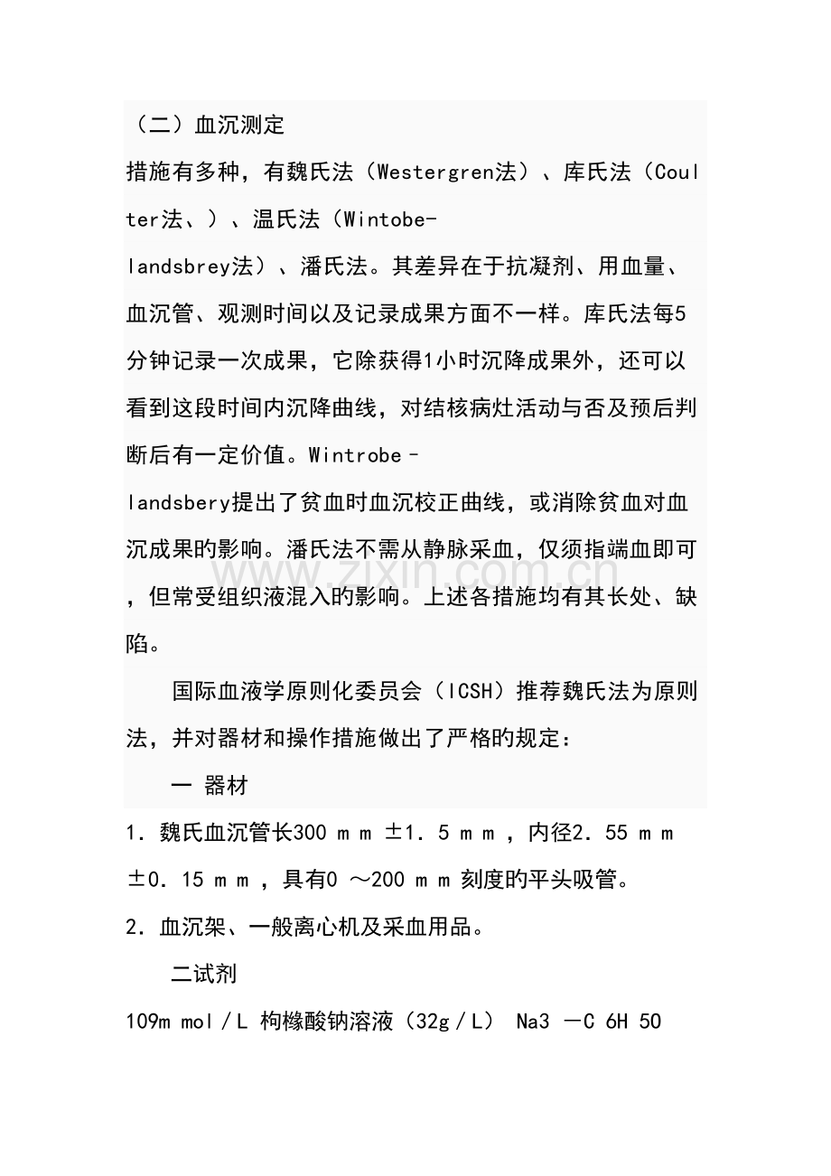 2023年血沉归纳总结.doc_第2页