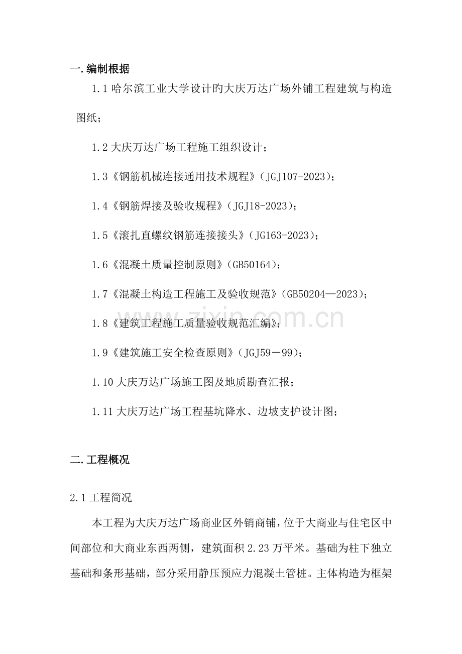 商业区外铺脚手架方案.doc_第1页