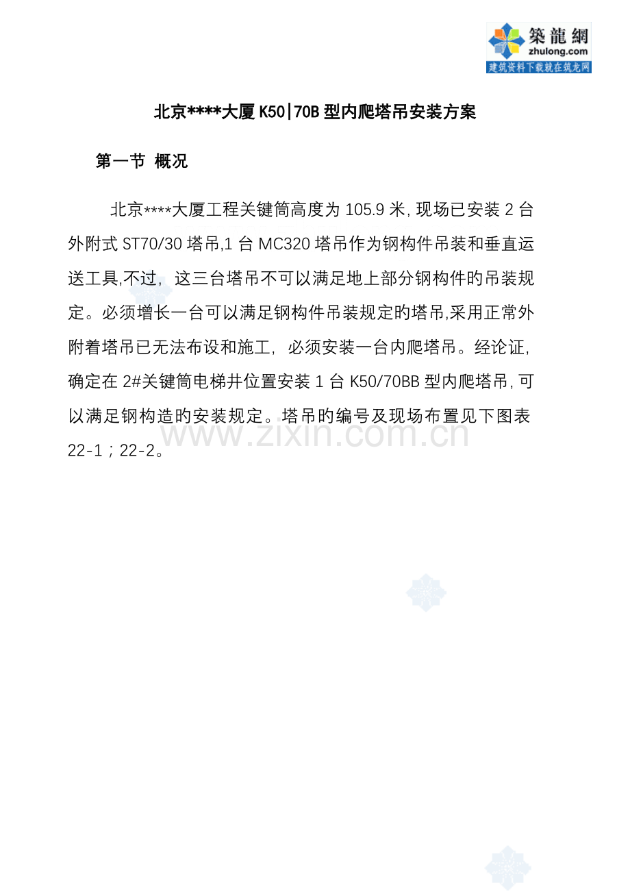 北京大厦型内爬塔吊安装方案.doc_第1页