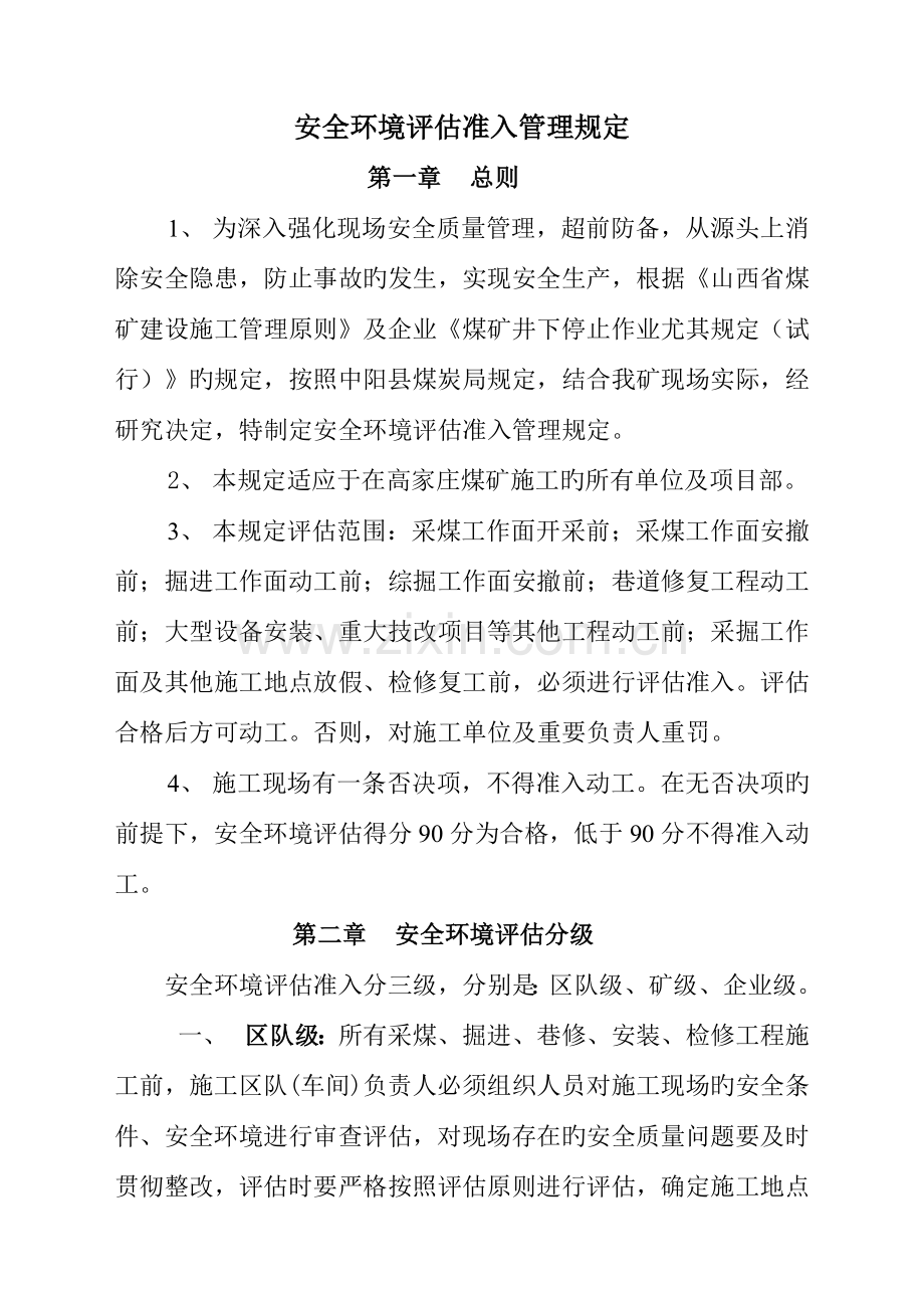 安全环境评定准入管理规定.doc_第1页