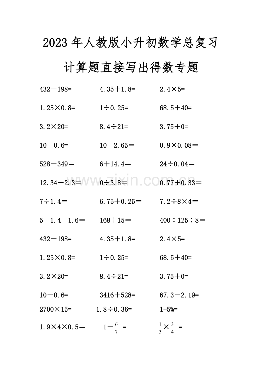 2023年人教版小升初数学总复习计算题直接写出得数专项.docx_第1页