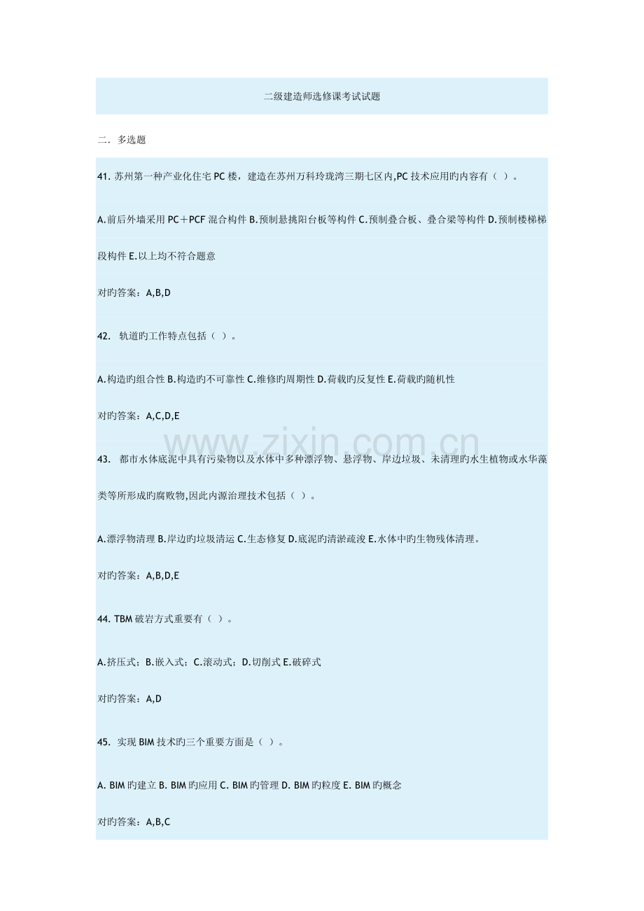 2023年二级建造师选修课考试试题多选题.doc_第1页