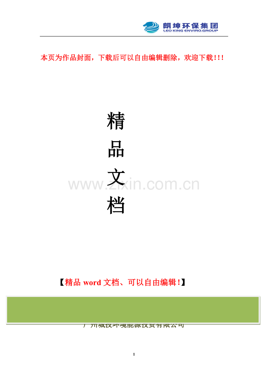 建筑垃圾资源化投资运营方案.doc_第1页