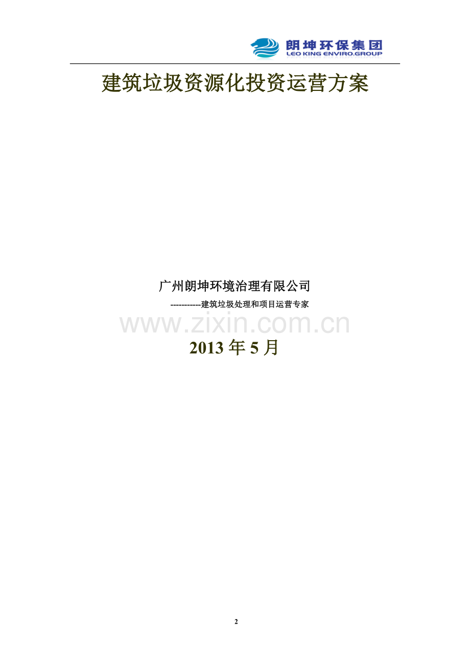 建筑垃圾资源化投资运营方案.doc_第2页