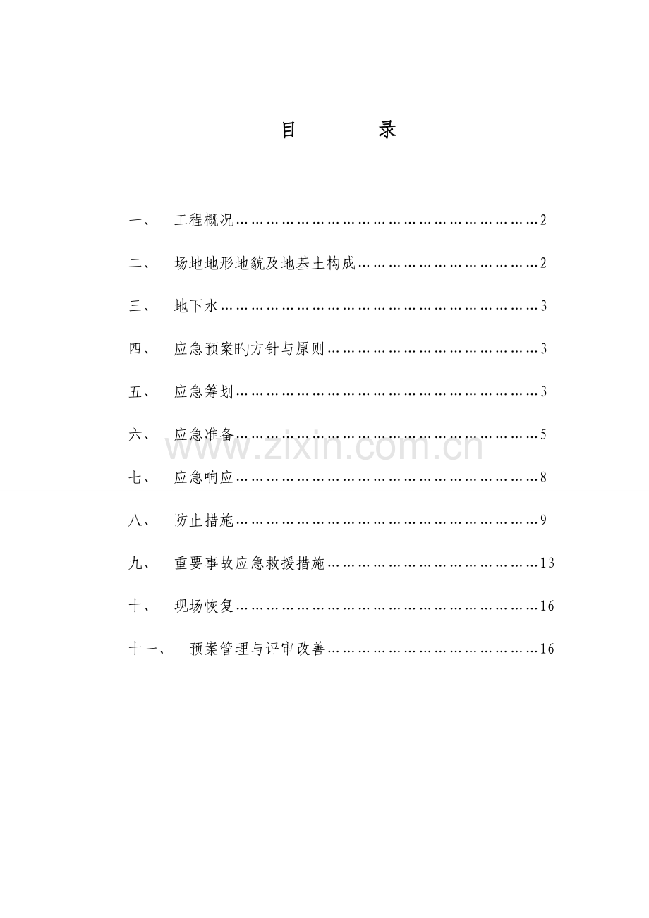 2023年深基坑施工应急预案.doc_第1页