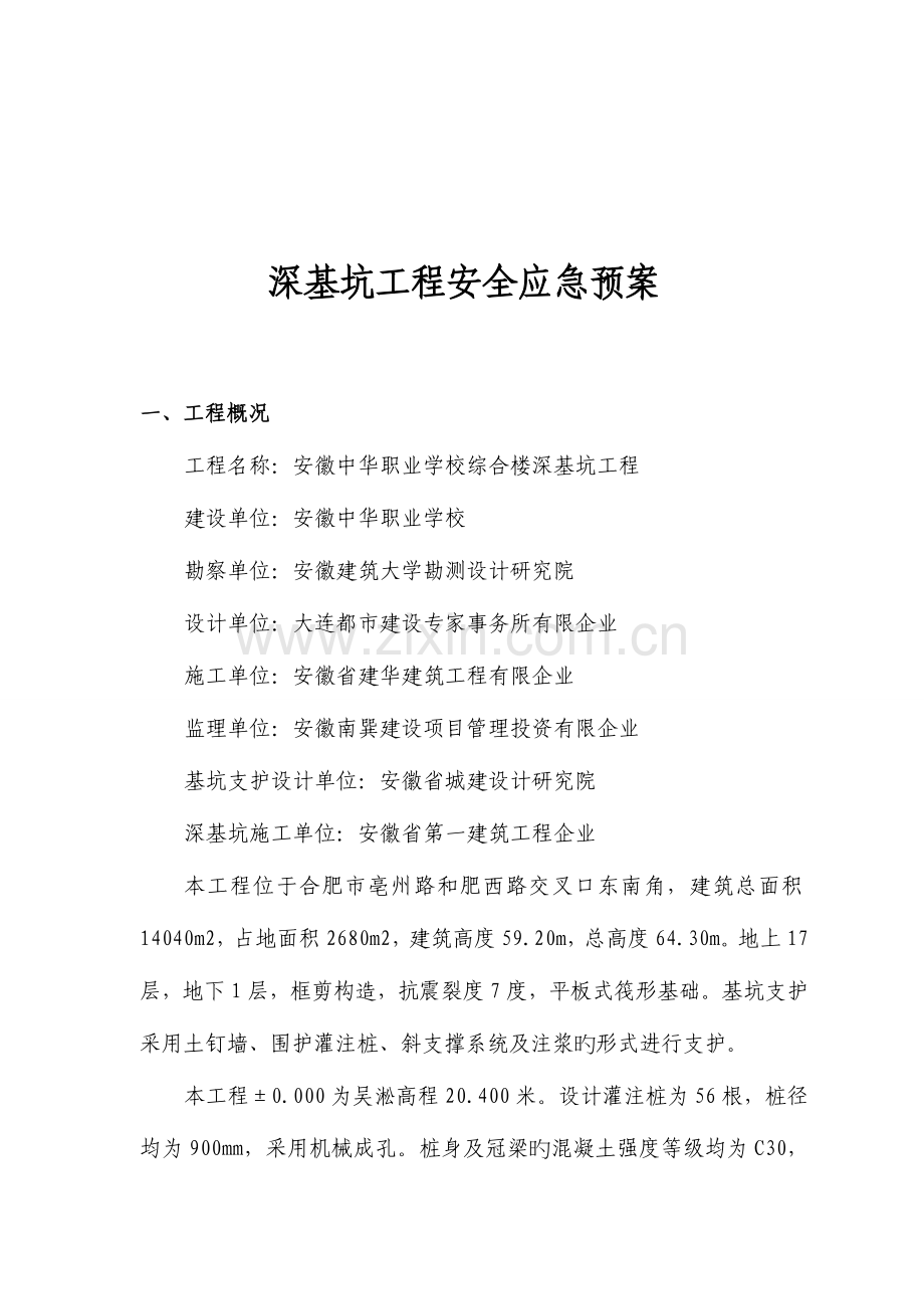 2023年深基坑施工应急预案.doc_第2页