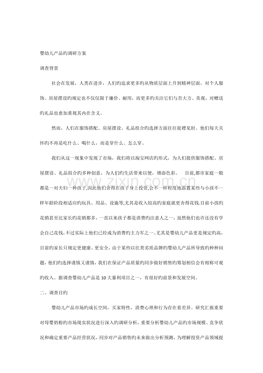 婴幼儿产品策划书.docx_第1页