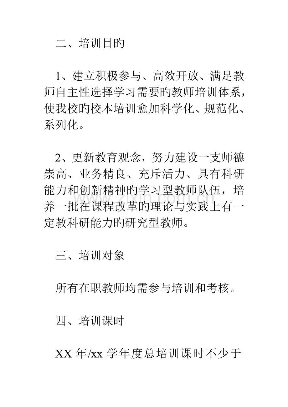 校本培训工作计划与实施方案.doc_第2页