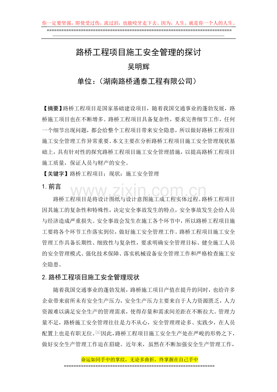 路桥工程项目施工安全管理的探讨(改).doc_第1页