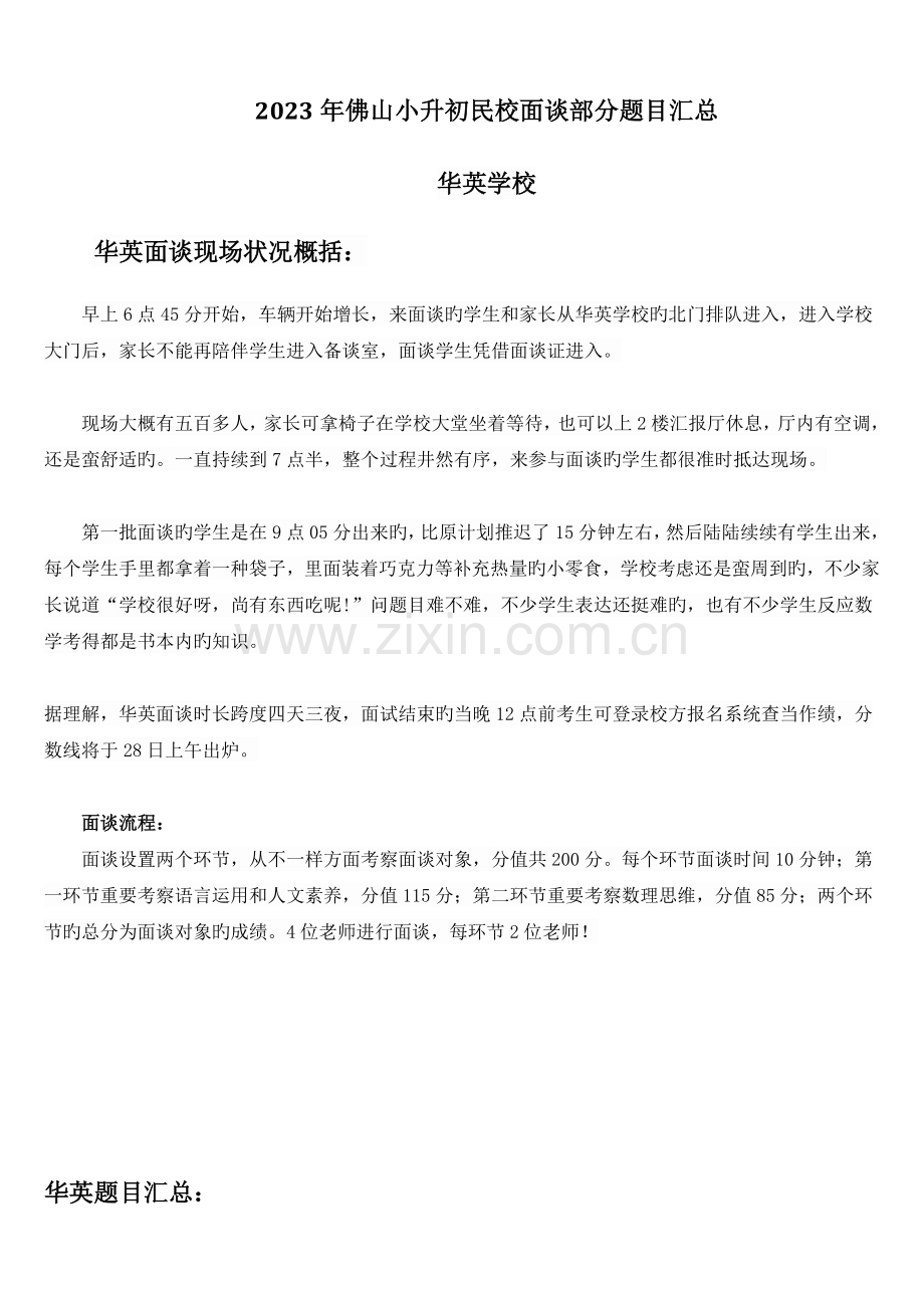 2023年佛山小升初民校面谈部分题目汇总.docx_第1页