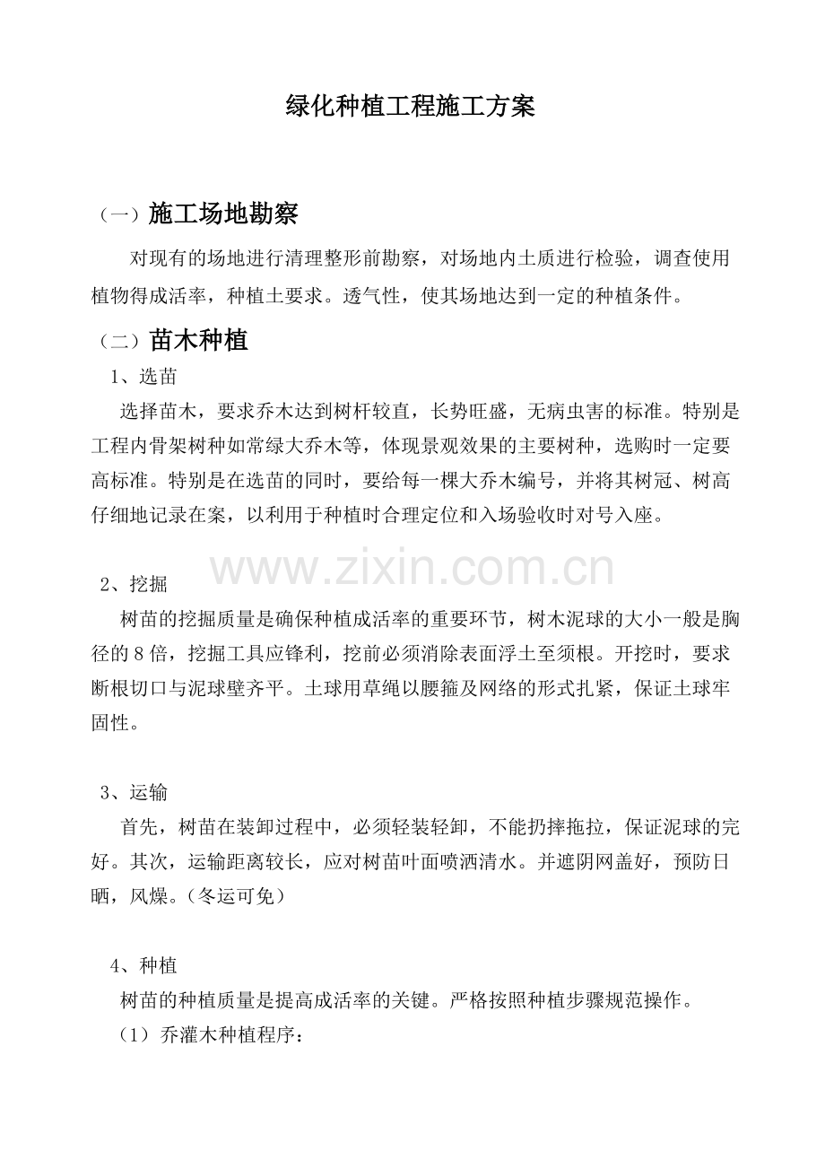 绿化种植、养护工程施工方案.txt.doc_第1页