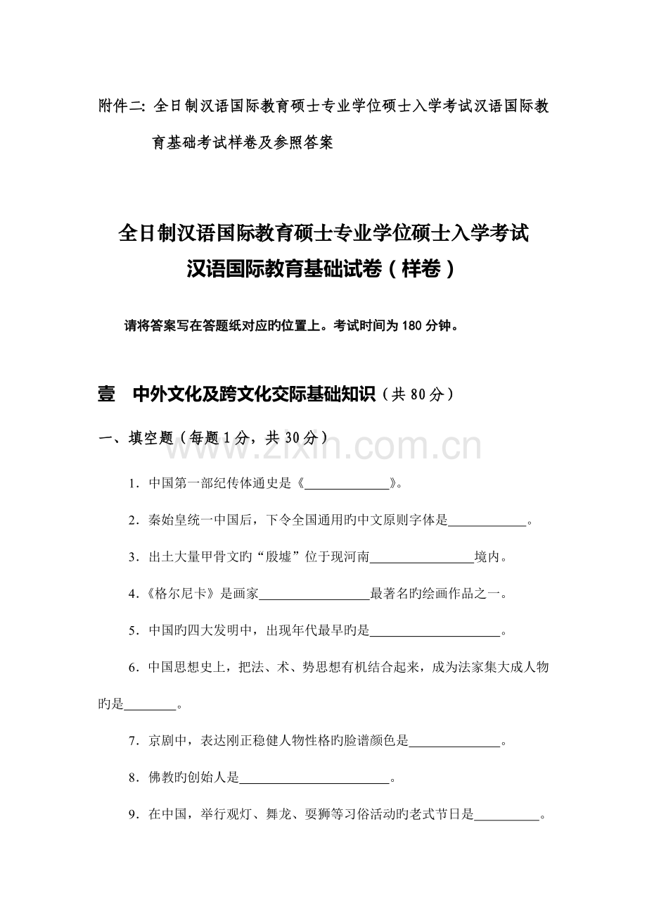 2023年全日制汉语国际教育硕士专业学位研究生入学考试.doc_第1页