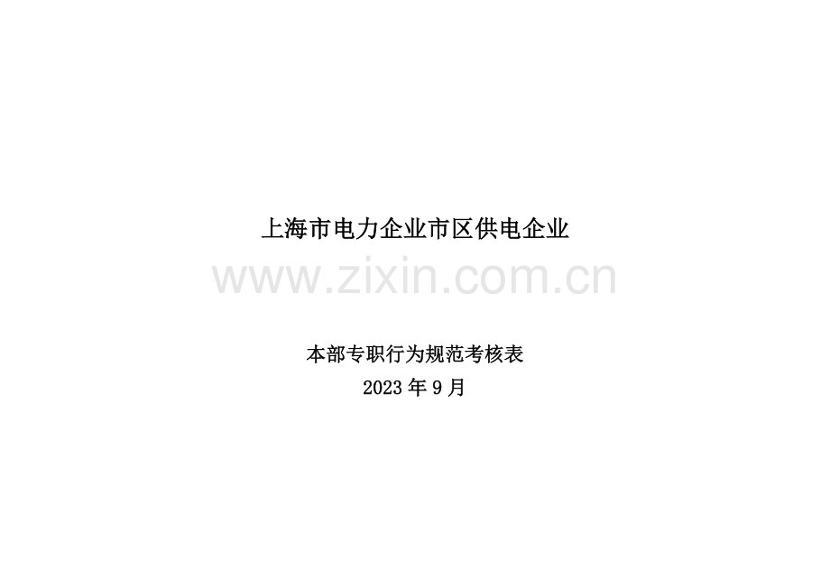 招投标专职行为规范.doc_第1页