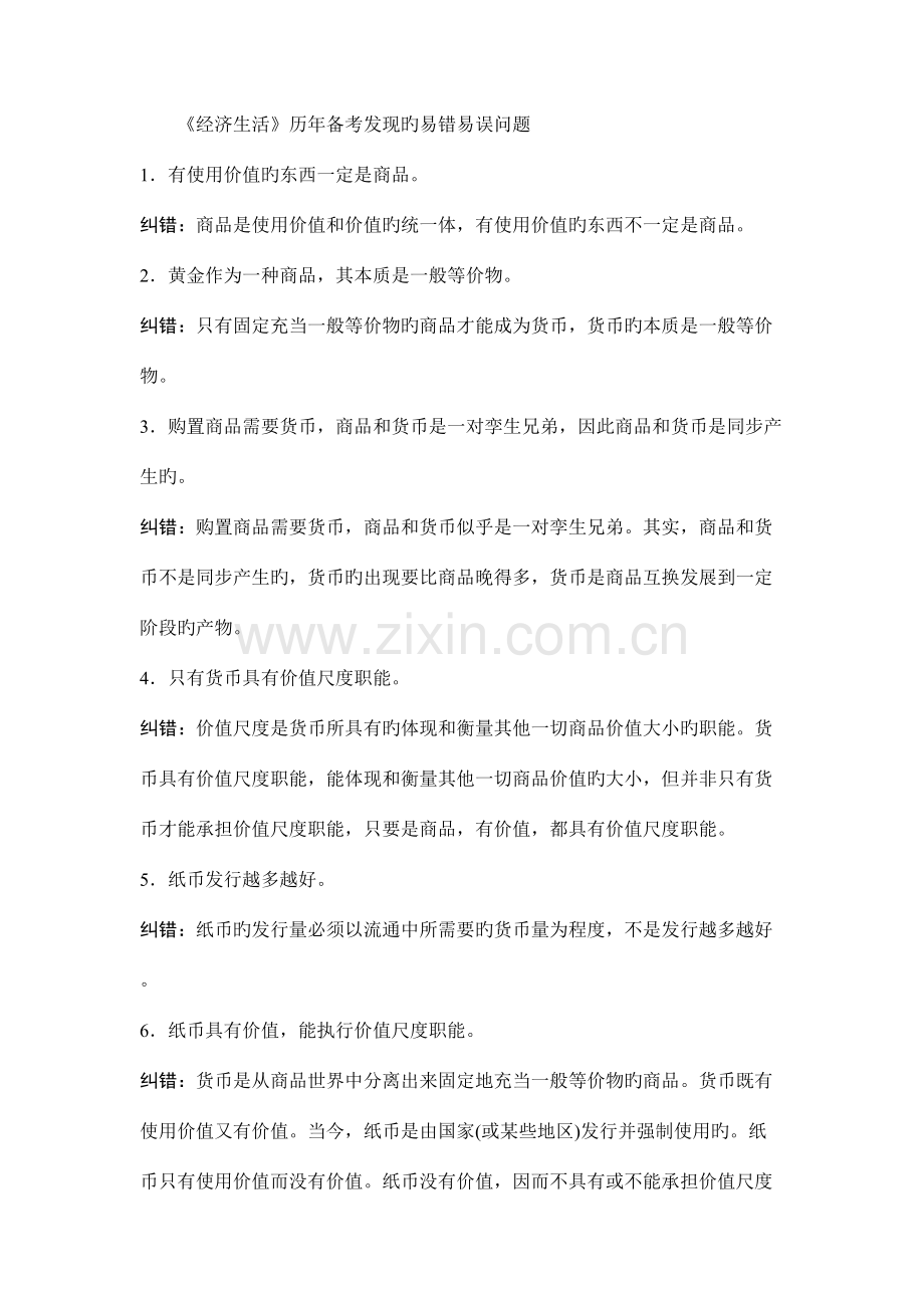 2023年必修一经济生活历年备考易错易误知识点归纳.docx_第1页