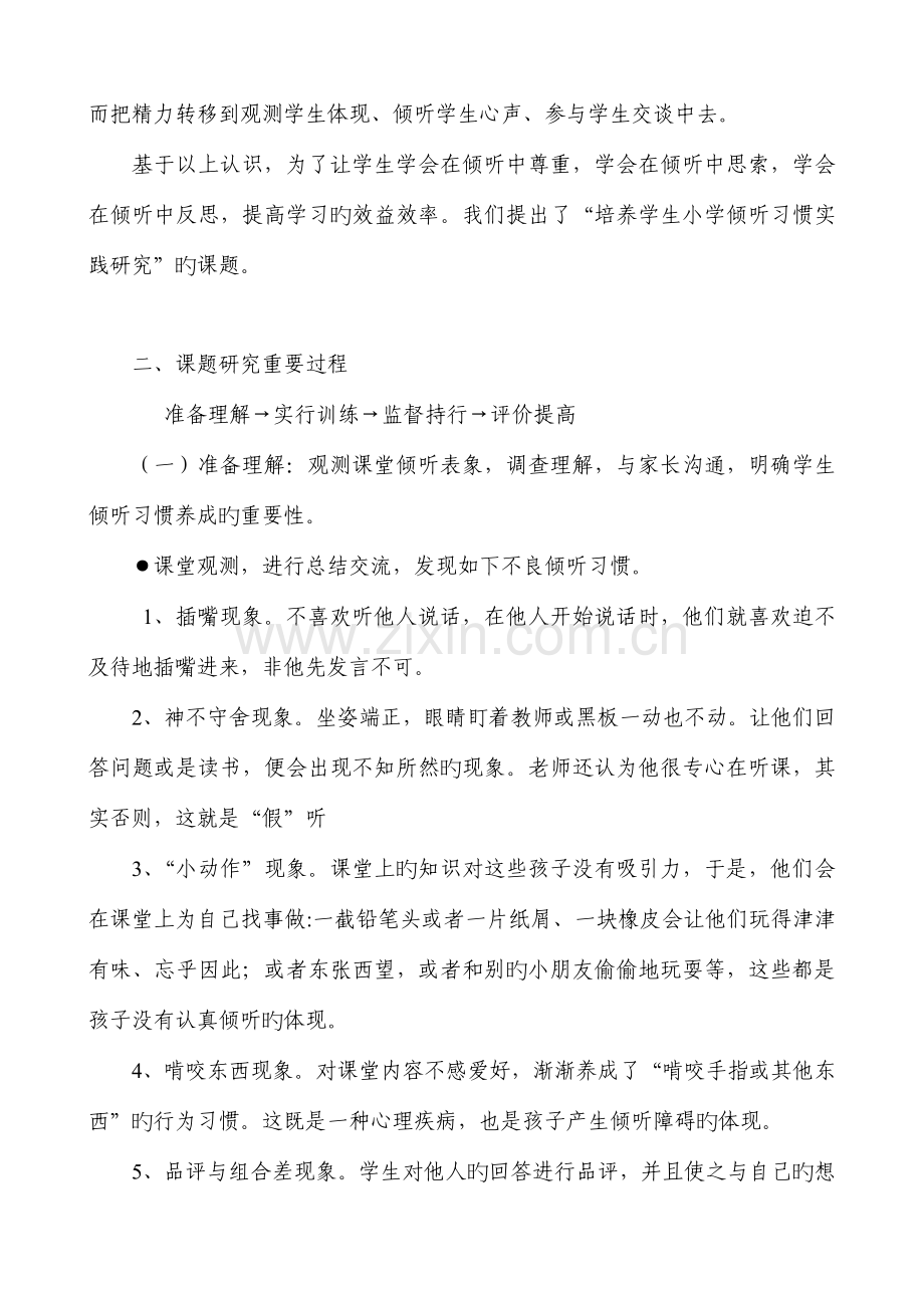 培养小学生倾听习惯研究课题研究报告.doc_第2页