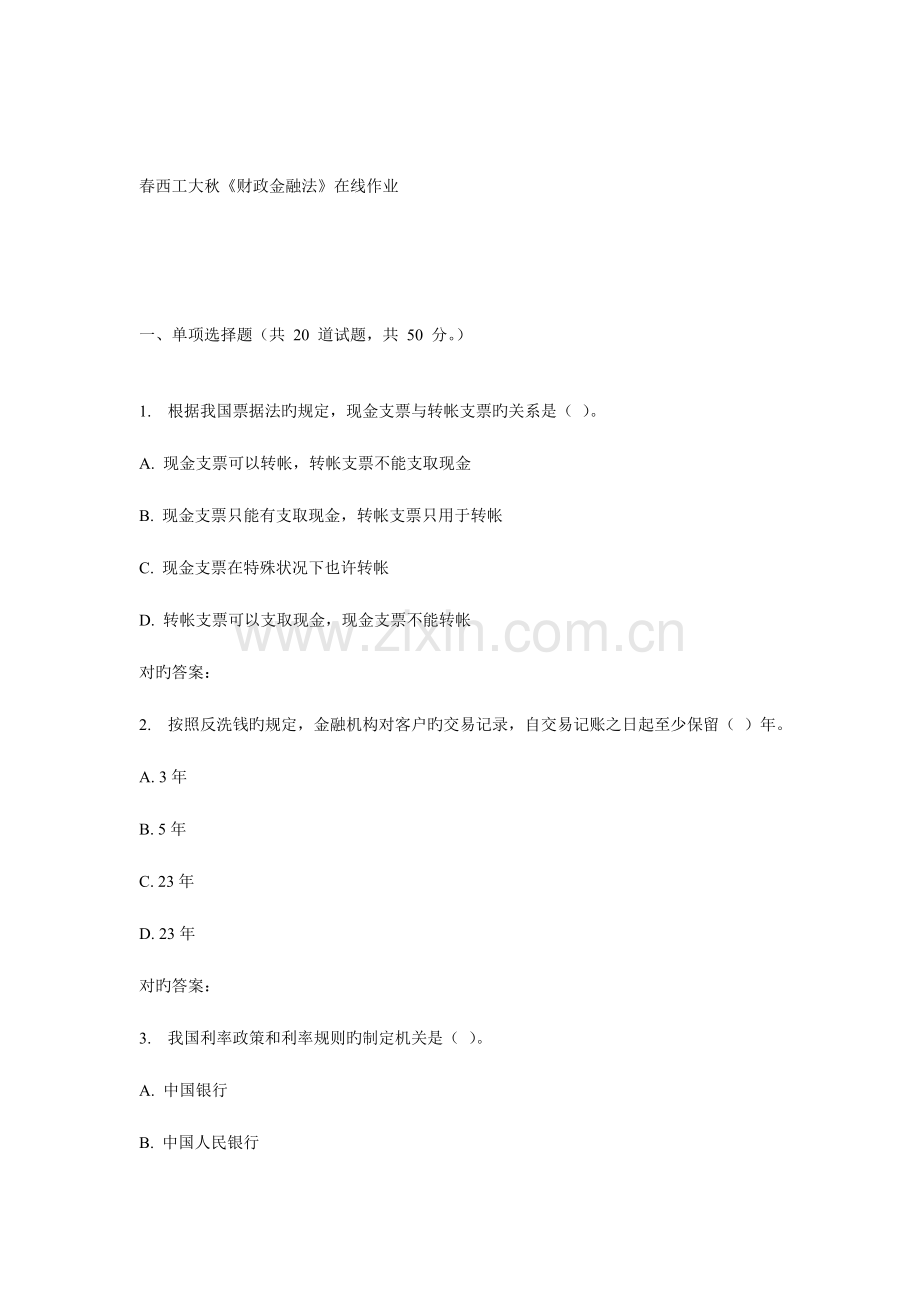 2023年西工大秋财政金融法在线作业.doc_第1页