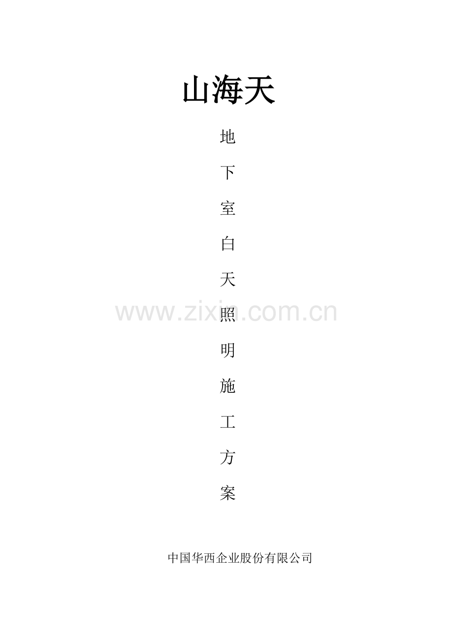 地下室照明方案.doc_第1页