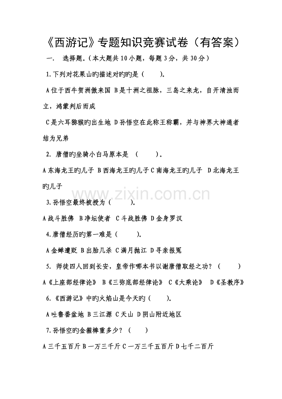 2023年西游记专题知识竞赛试卷有答案.doc_第1页