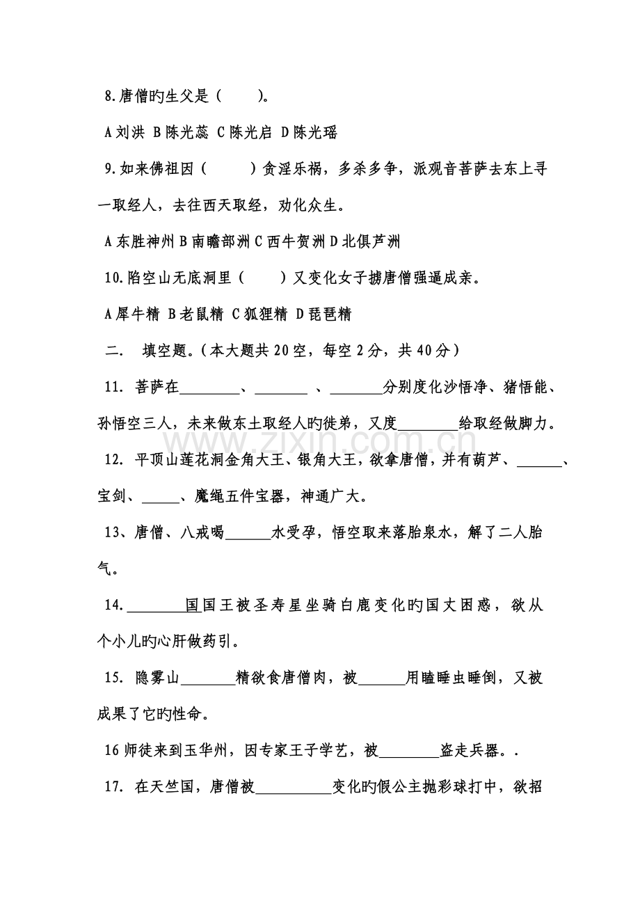 2023年西游记专题知识竞赛试卷有答案.doc_第2页