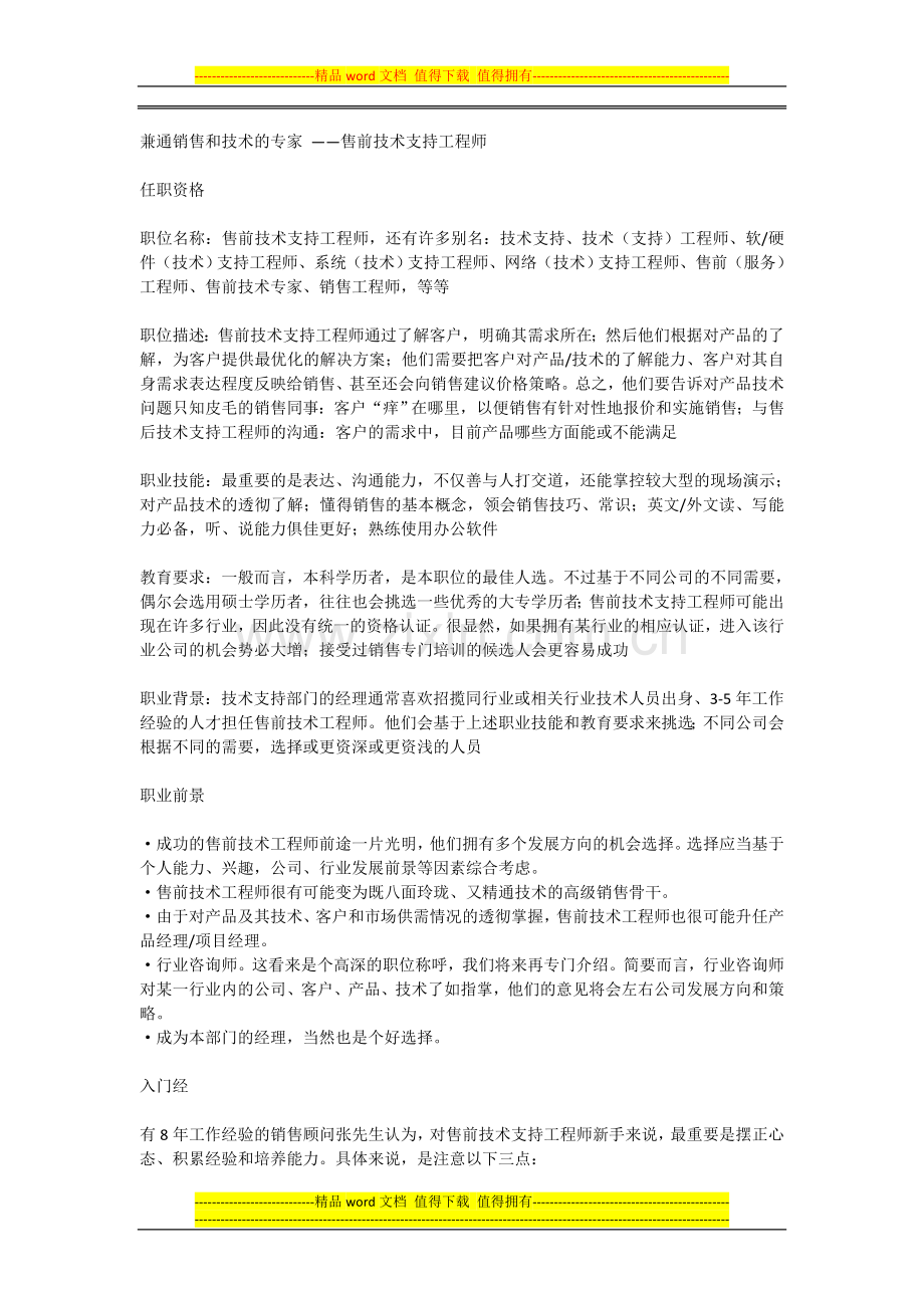兼通销售和技术的专家-——售前技术支持工程师.doc_第1页